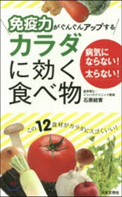 免疫力がぐんぐんアップするカラダに效く食