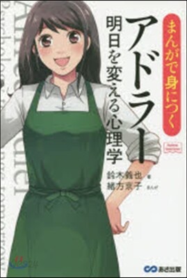 まんがで身につくアドラ- 明日を變える心理學