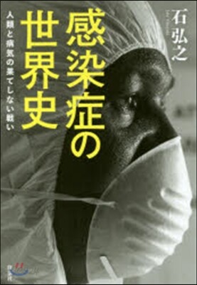 感染症の世界史 人類と病氣の果てしない戰