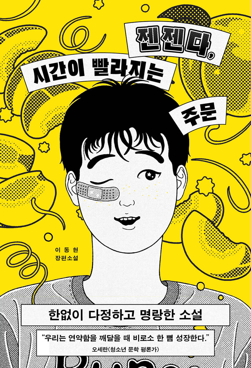 젠젠다, 시간이 빨라지는 주문