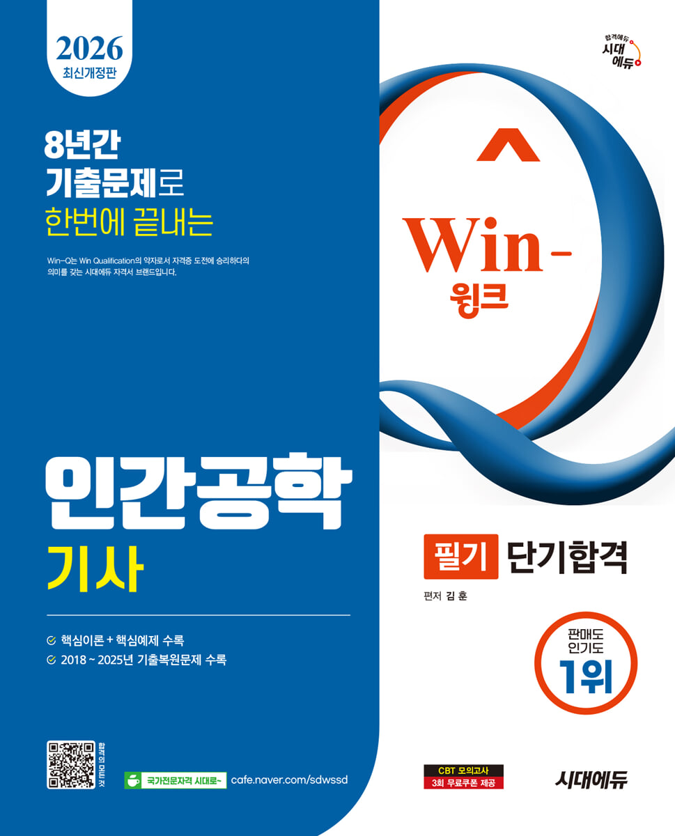 2026 시대에듀 Win-Q 인간공학기사 필기 단기합격