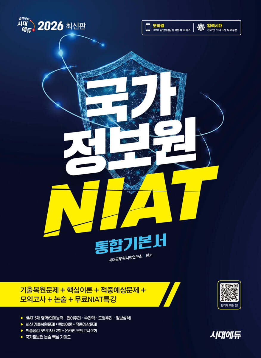 2026 시대에듀 국가정보원 NIAT 통합기본서