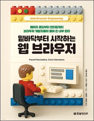 밑바닥부터 시작하는 웹 브라우저 : 페이지 로딩부터 렌더링까지 브라우저 개발자들이 풀어 쓴 내부 원리