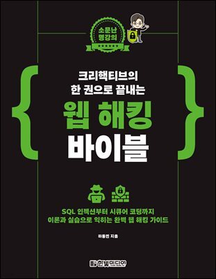 <소문난 명강의> 크리핵티브의 한 권으로 끝내는 웹 해킹 바이블 : SQL 인젝션부터 시큐어 코딩까지 이론과 실습으로 익히는 완벽 웹 해킹 가이드