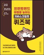 프런트엔드 레벨을 높이는 자바스크립트 퀴즈북 : 기술 면접부터 실무 역량까지 순수 자바스크립트로 한 번에!