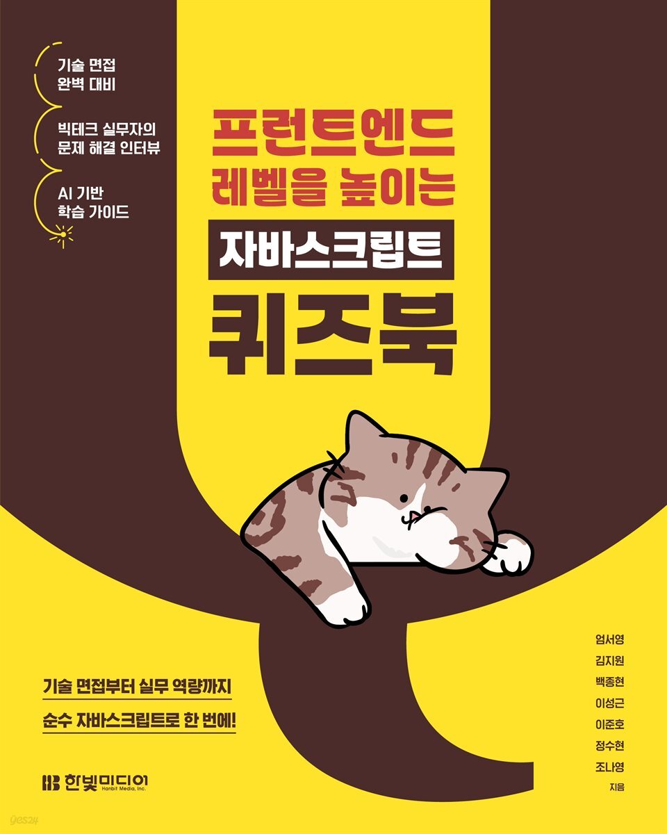 프런트엔드 레벨을 높이는 자바스크립트 퀴즈북