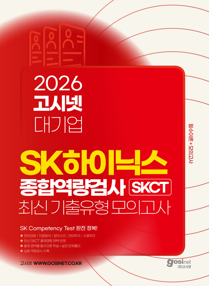2026 고시넷 SK하이닉스 SKCT 최신기출유형+모의고사