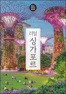 리얼 싱가포르 2026~2027(개정2판)