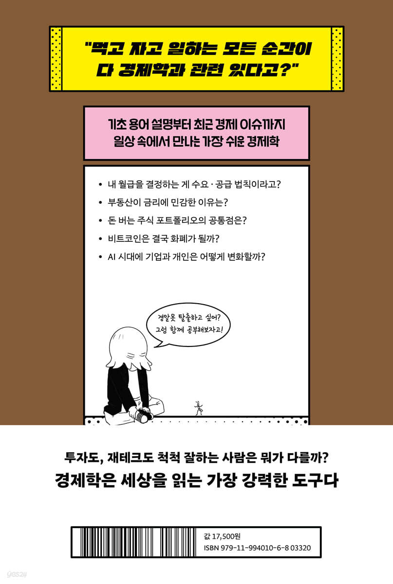 이 정도만 알면 되는 경제학 만화