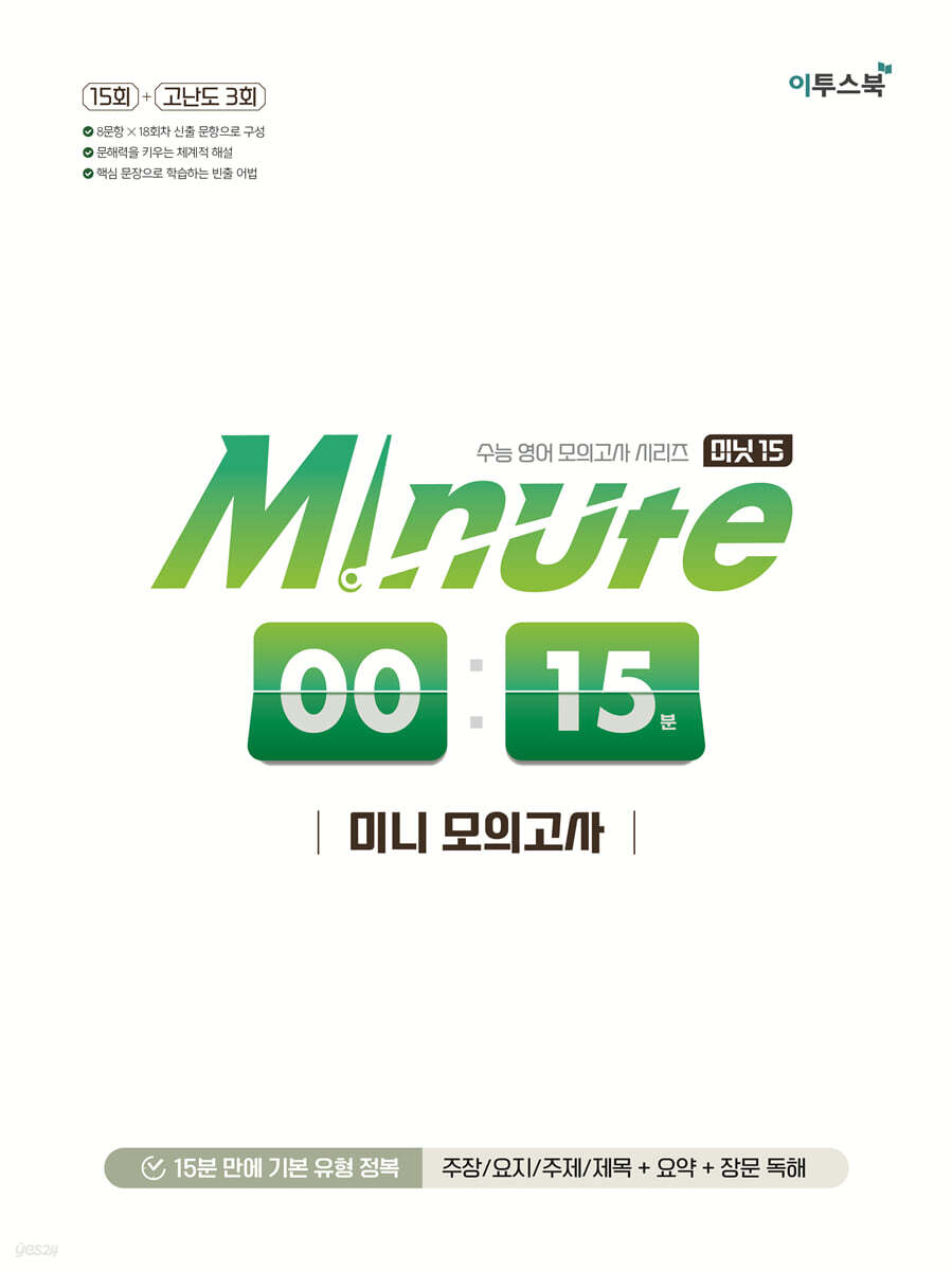 Minute 15 미니 모의고사 교재 표지