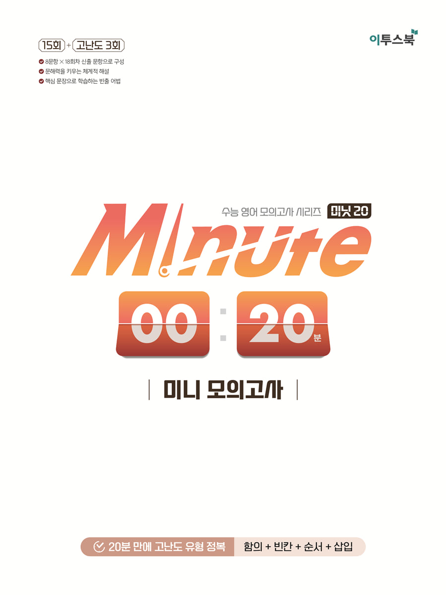 Minute 20 미니 모의고사 교재 표지