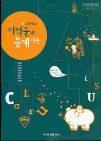 금성 고등학교 미적분과 통계기본 교과서 (양승갑)