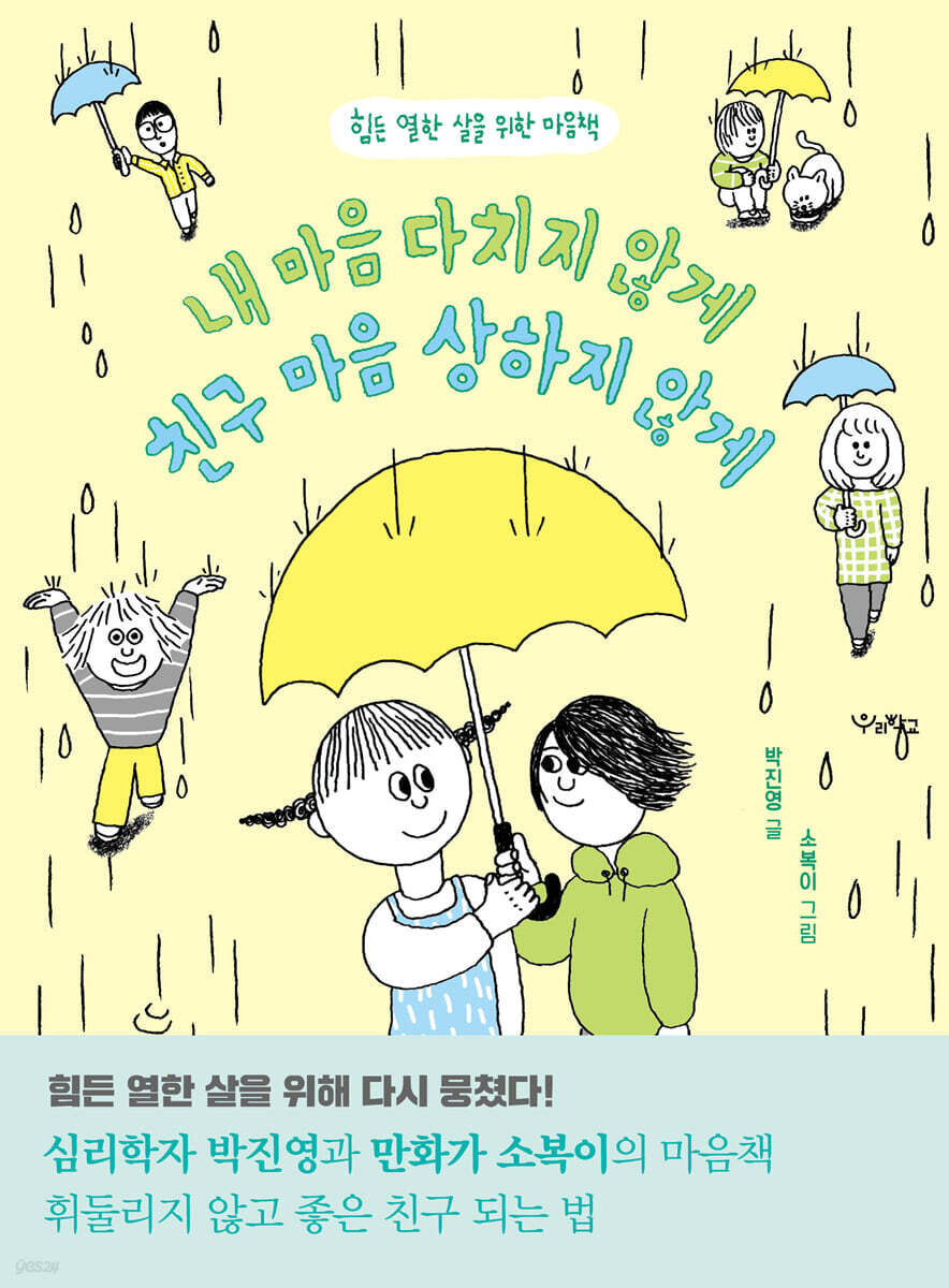 내 마음 다치지 않게 친구 마음 상하지 않게
