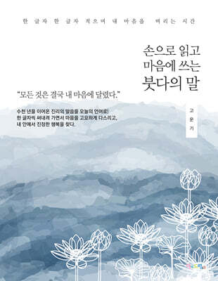 [단독] 손으로 읽고 마음에 쓰는 붓다의 말