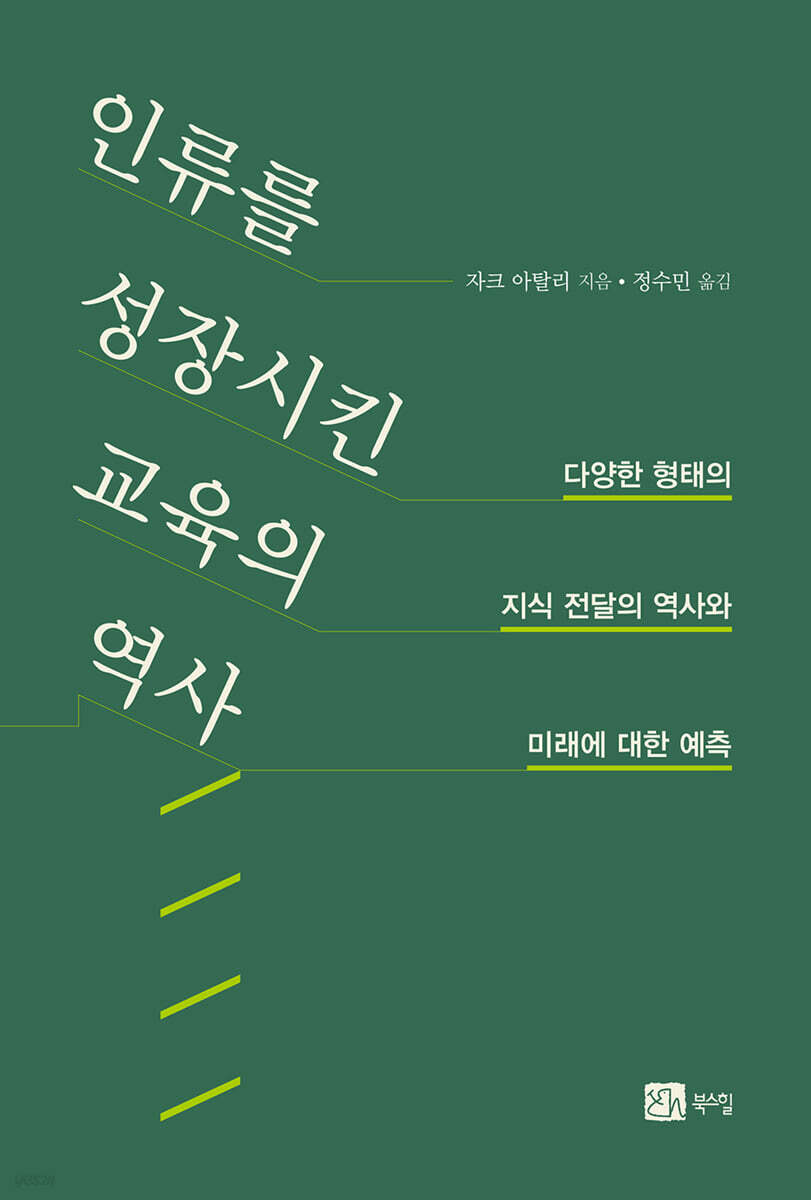인류를 성장시킨 교육의 역사