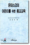 몬테소리의 어린이를 위한 종교교육