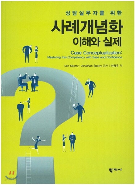 사례개념화 이해와 실제