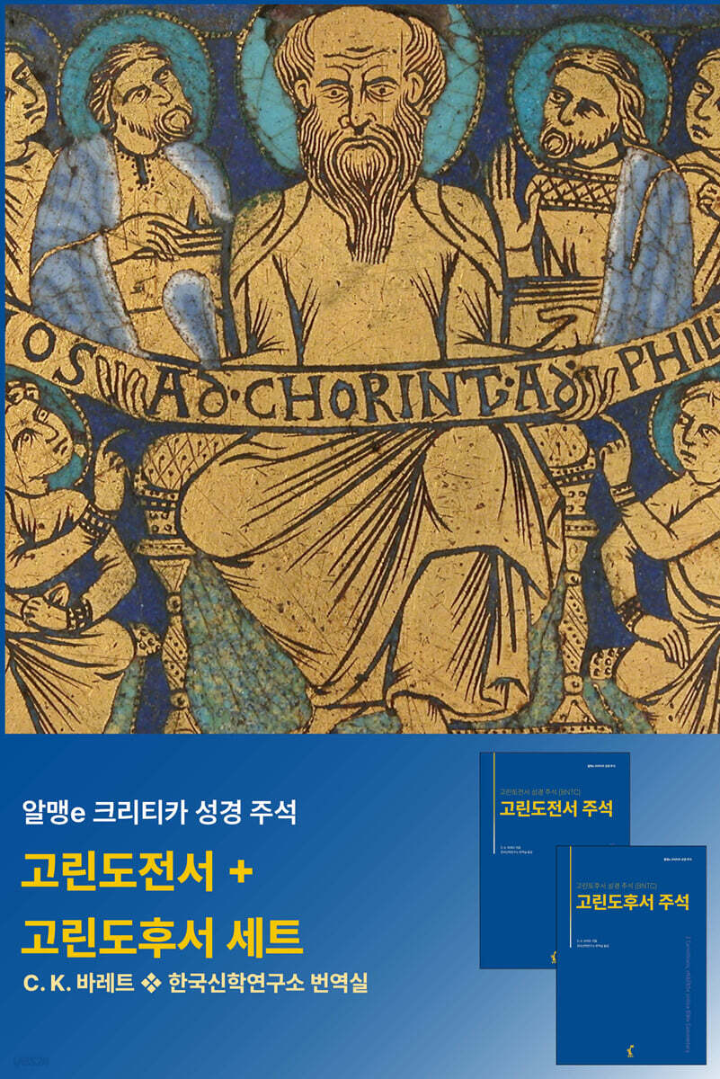 『고린도전서 주석』ㆍ『고린도후서 주석』세트