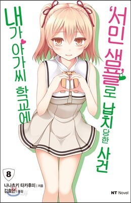 내가 아가씨 학교에 ‘서민샘플’로 납치당한 사건 8