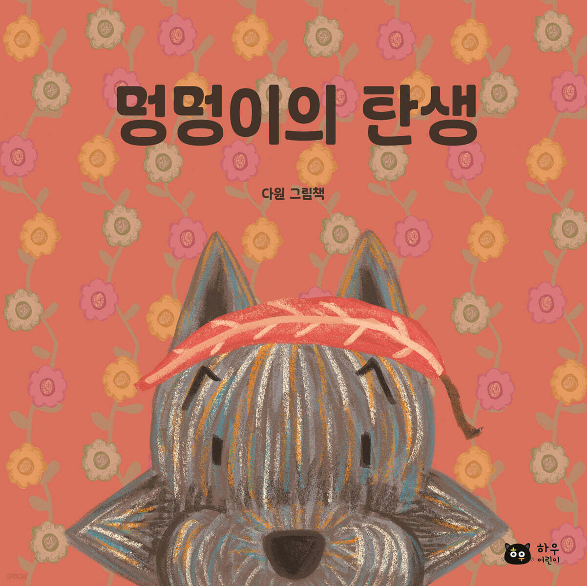 멍멍이의 탄생