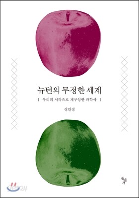 뉴턴의 무정한 세계