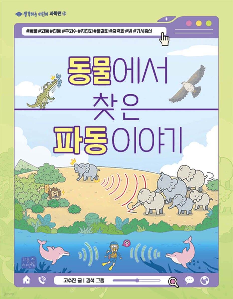 동물에서 찾은 파동 이야기