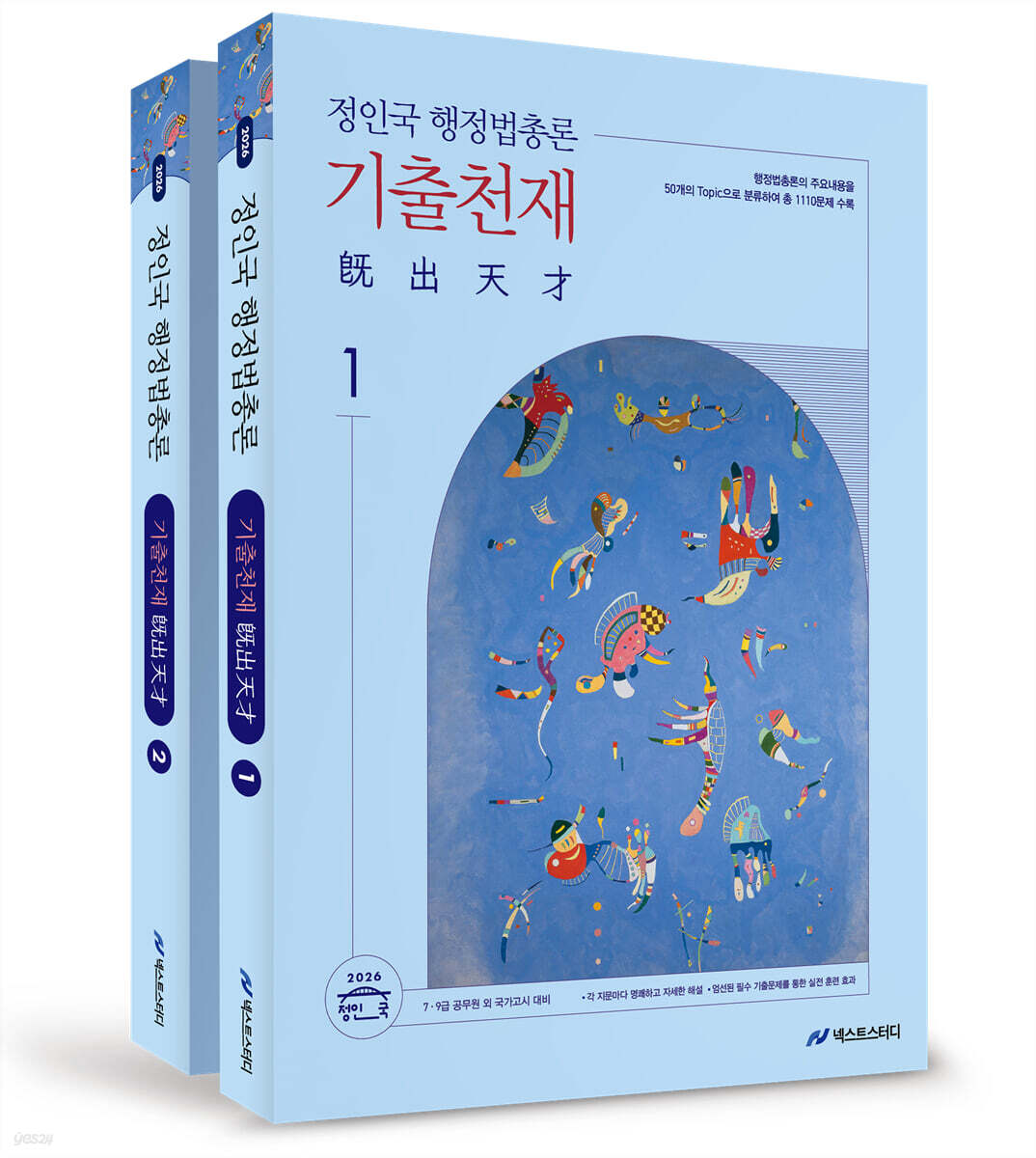 2026 정인국 행정법총론 기출천재