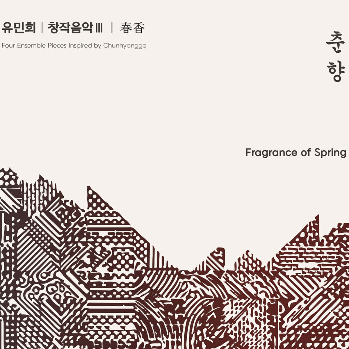 유민희 - 유민희 창작음악Ⅲ '춘향'