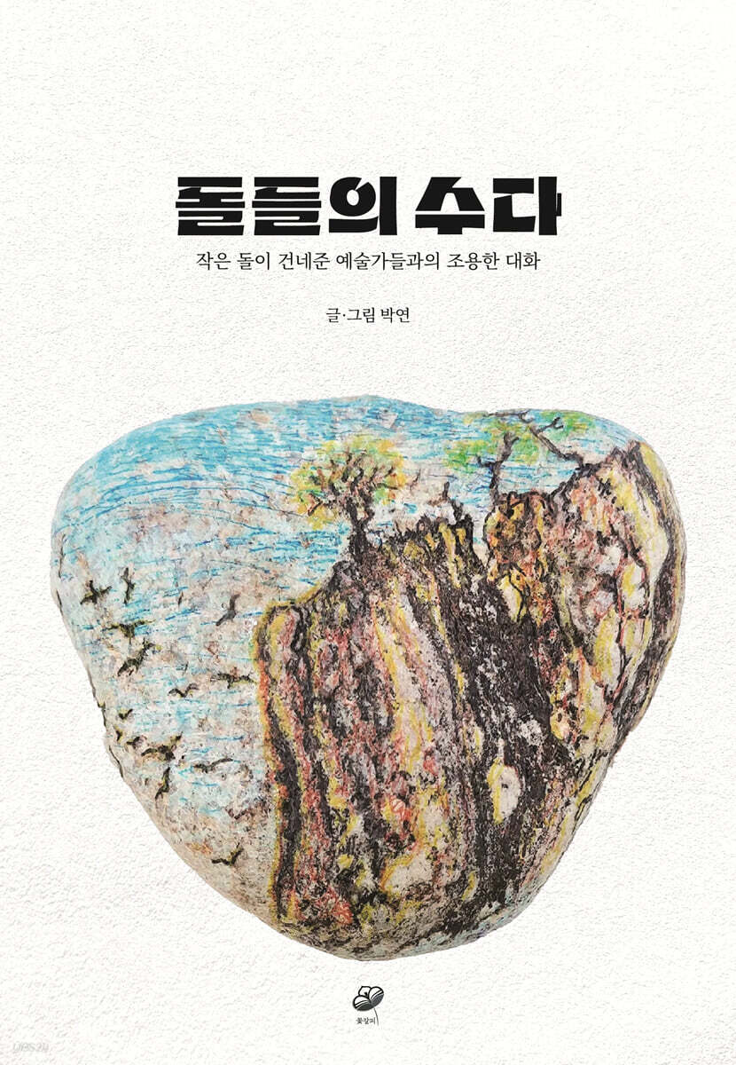 돌들의 수다