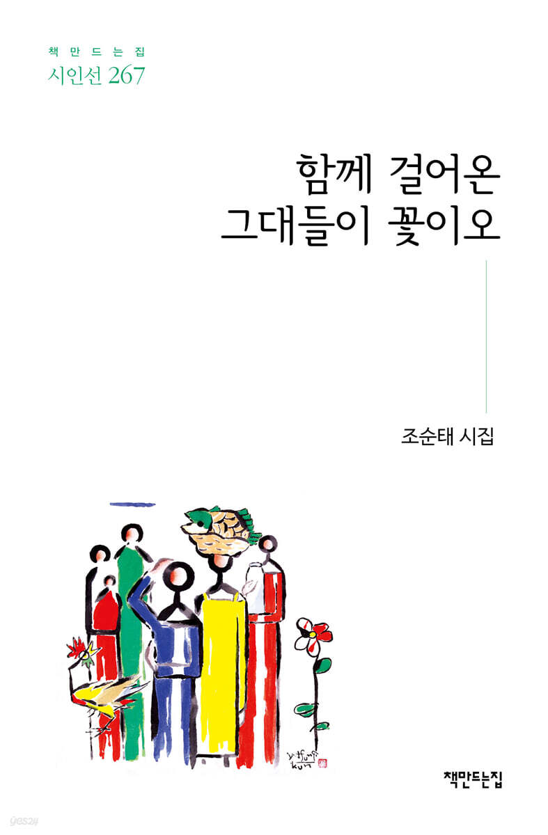 함께 걸어온 그대들이 꽃이오