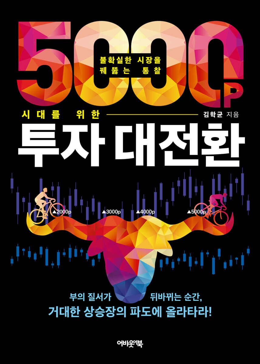 5000포인트 시대를 위한 투자 대전환
