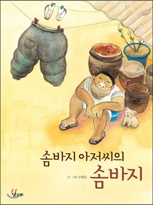 솜바지 아저씨의 솜바지