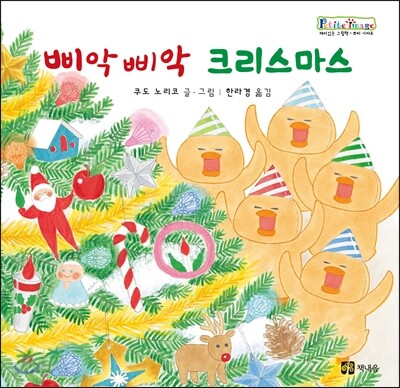 삐악 삐악 크리스마스