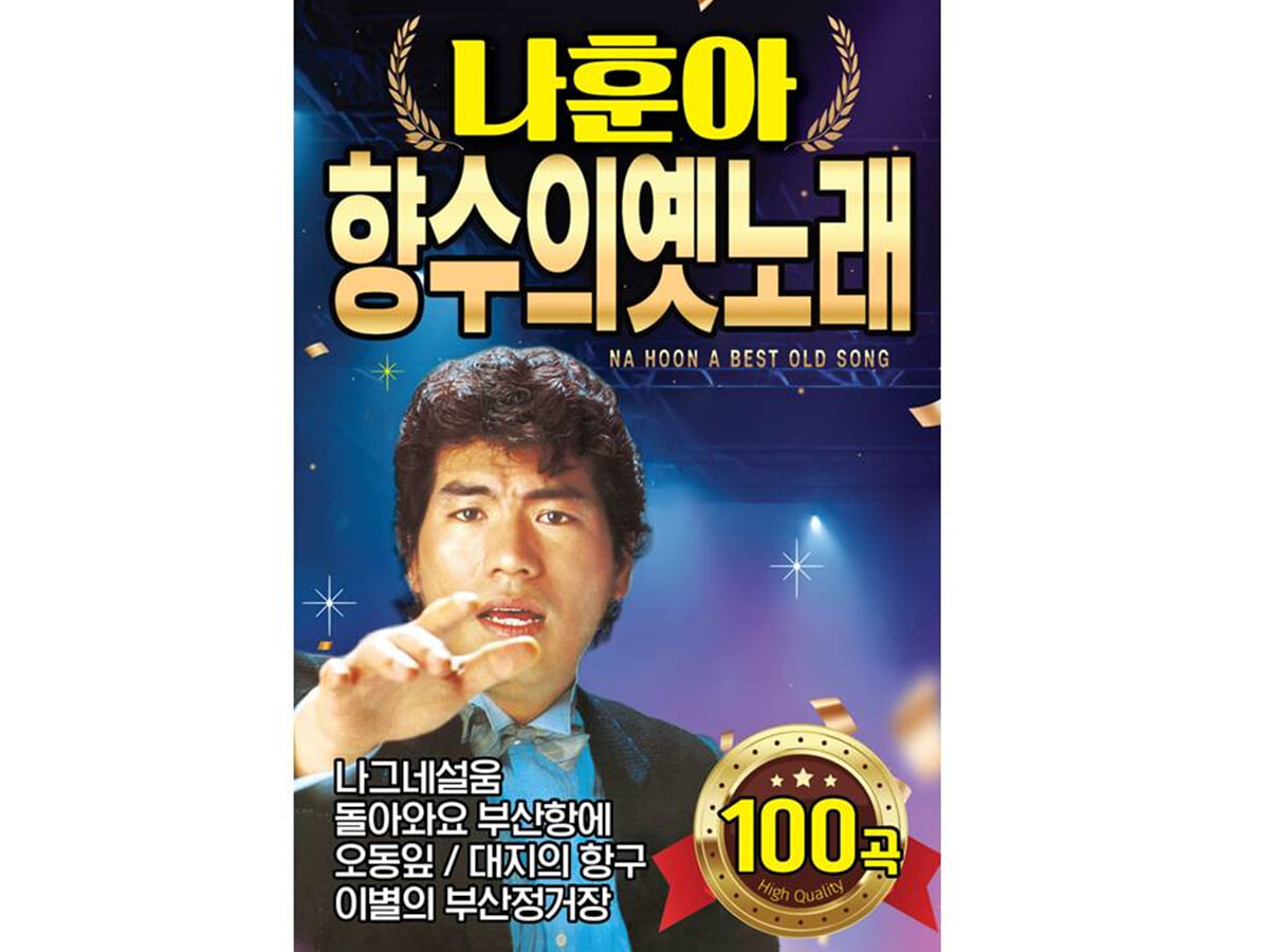 [USB] 나훈아 향수의 옛노래 100곡