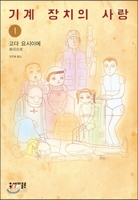 기계 장치의 사랑 1