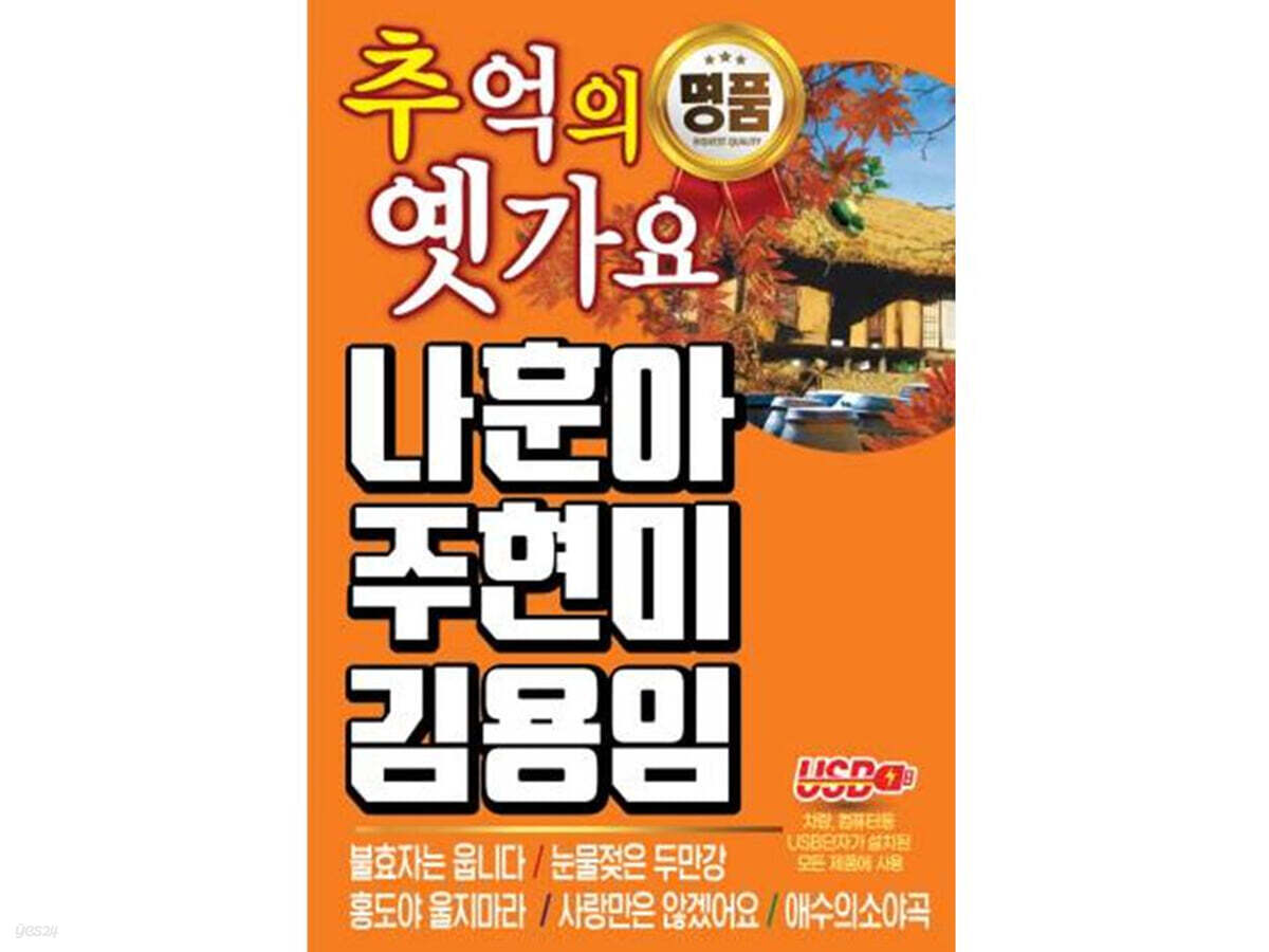 [USB] 추억의 옛가요 나훈아 주현미 김용임