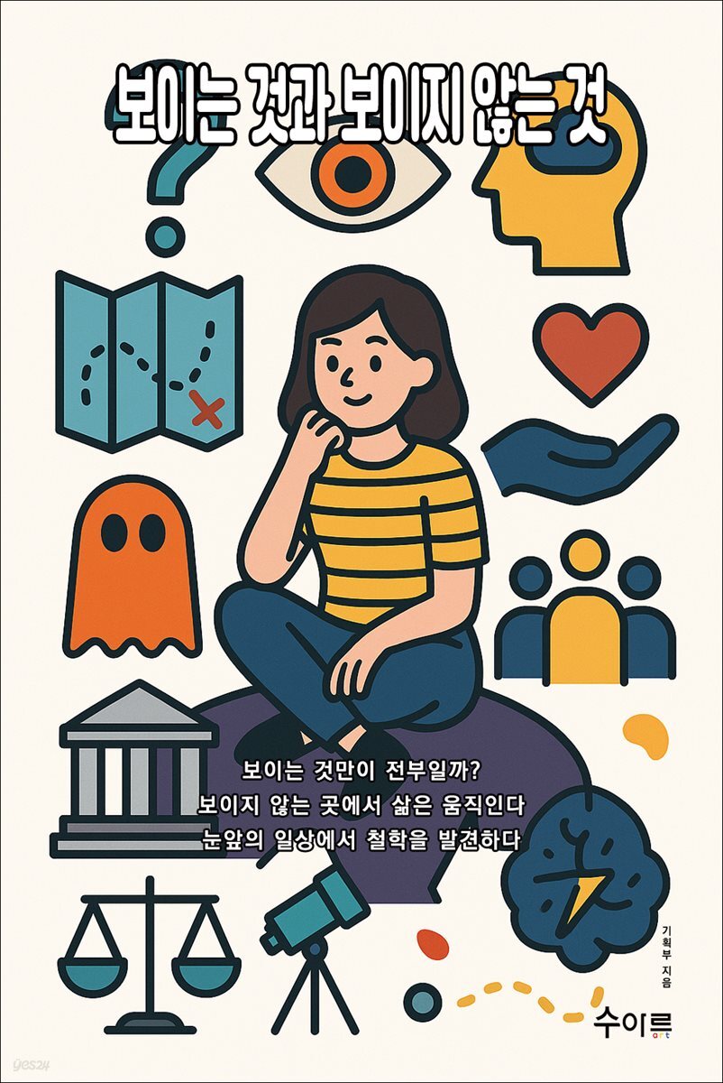 보이는 것과 보이지 않는 것