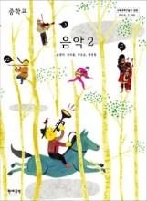 중학교 음악 2교과서2013.3.1발행 현대음악 새책