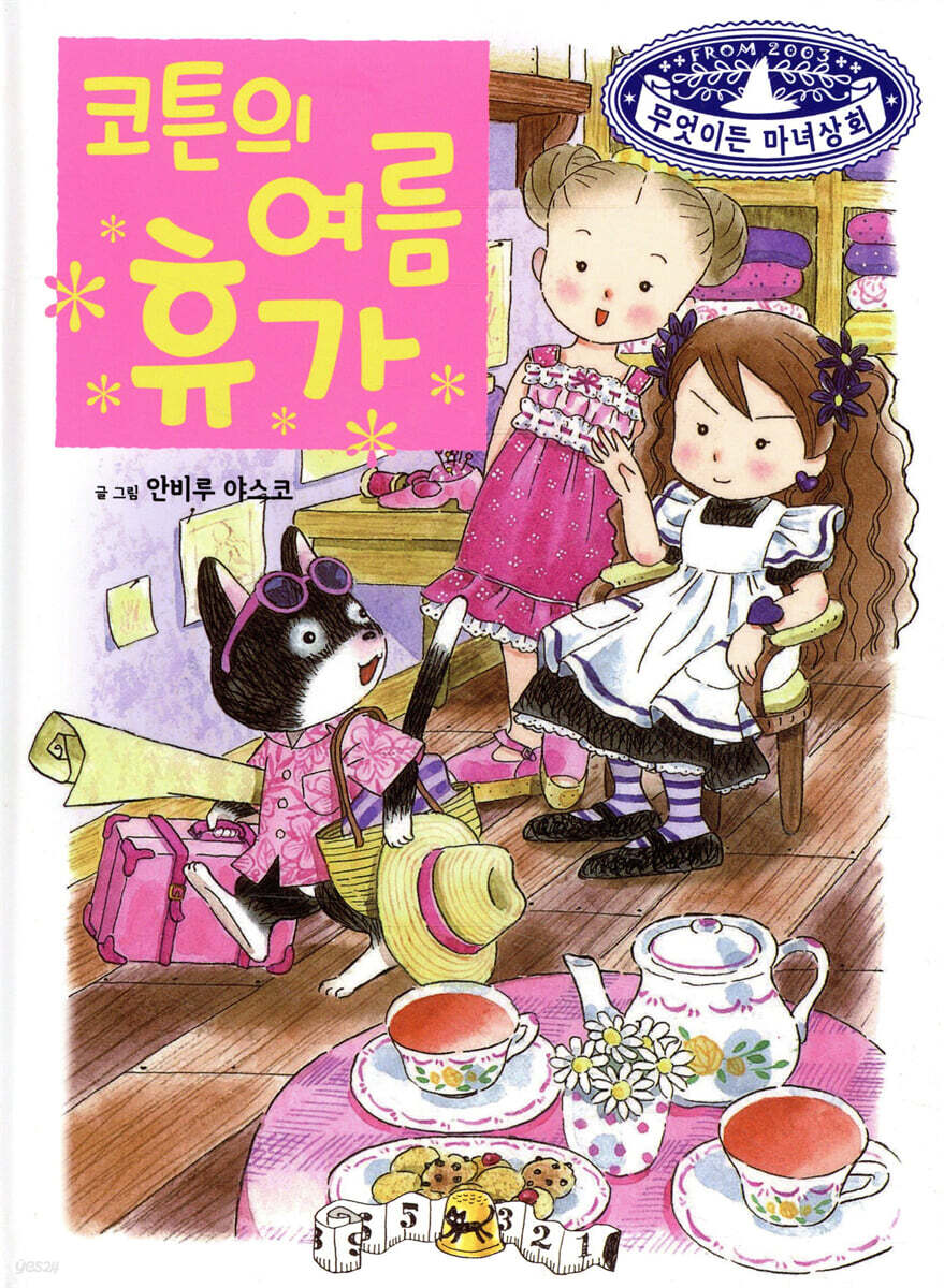 코튼의 여름휴가