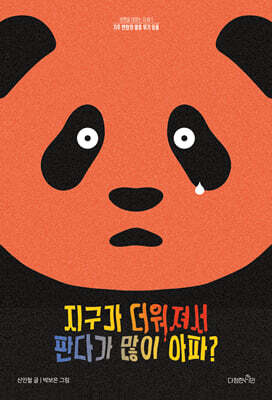 지구가 더워져서 판다가 많이 아파?