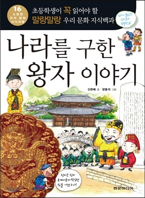 나라를 구한 왕자 이야기