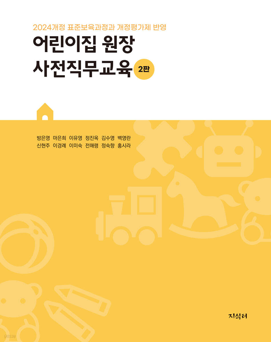 어린이집 원장 사전직무교육