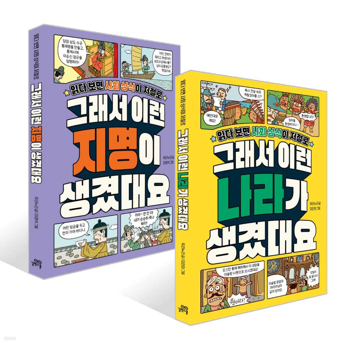 그래서 이런 나라가 생겼대요 + 그래서 이런 지명이 생겼대요 세트