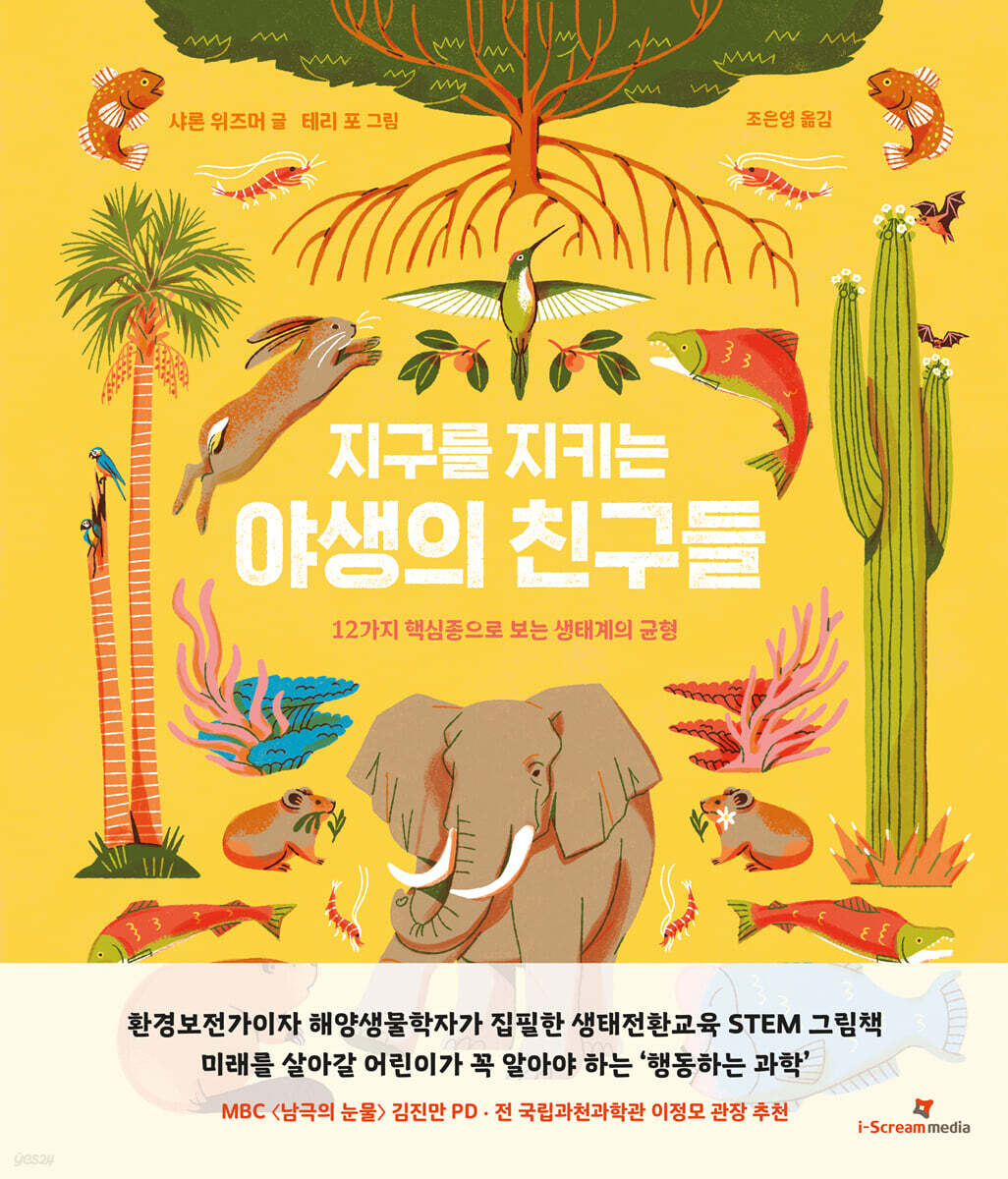 지구를 지키는 야생의 친구들