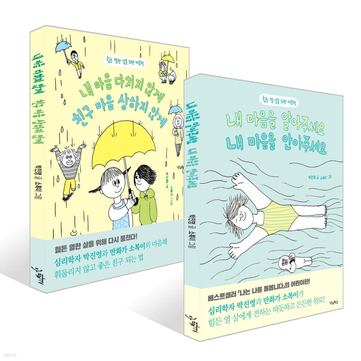 내 마음을 알아주세요, 내 마음을 안아주세요 + 내 마음 다치지 않게, 친구 마음 상하지 않게 세트