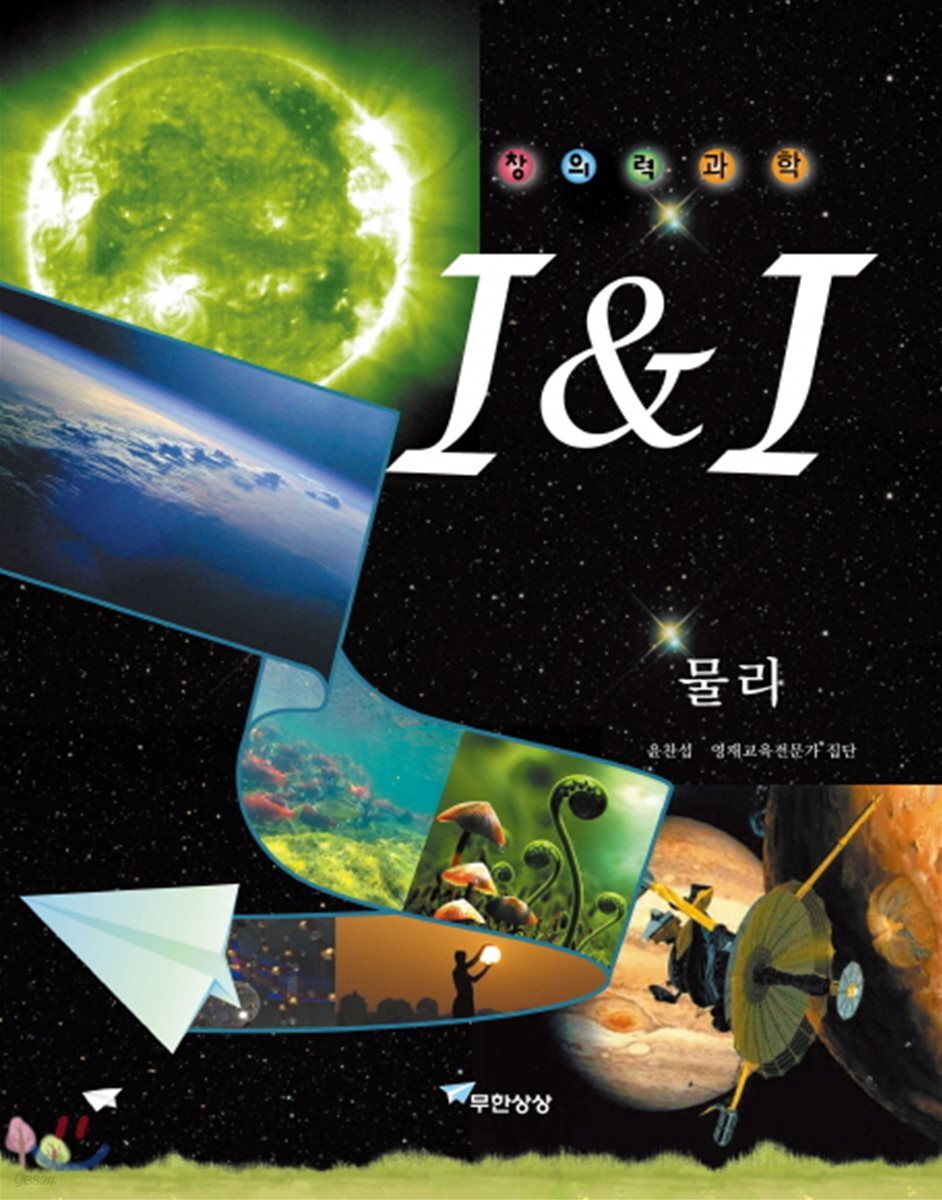 창의력과학 I&I 물리