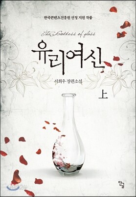 유리여신 상