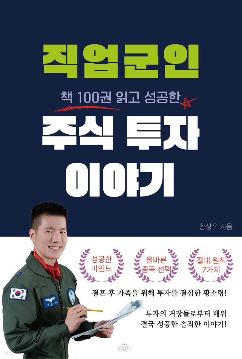 직업군인 주식 투자 이야기