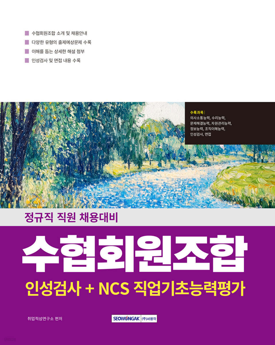 2026 수협회원조합 인성검사+NCS직업기초능력평가