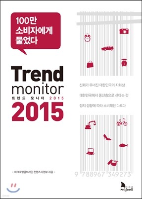 트렌드 모니터 2015